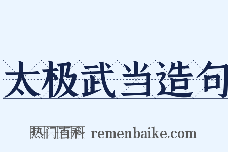 太极武当造句是什么意思的图片
